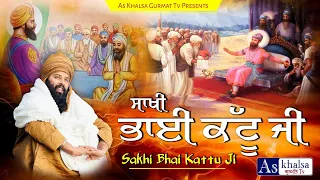 ਸਾਖੀ ਭਾਈ ਕੱਟੂ ਜੀ { Sakhi Bhai Kattu Ji } Sri Guru Hargobind Sahib Ji | Baba Gulab Singh Ji Sakhiyan