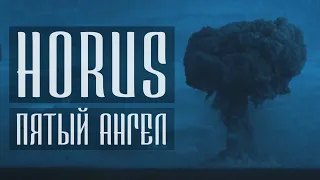 Horus - Пятый ангел // Lyric Video