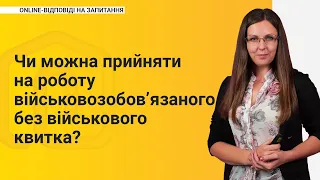 Чи можна прийняти на роботу військовозобов’язаного без військового квитка?