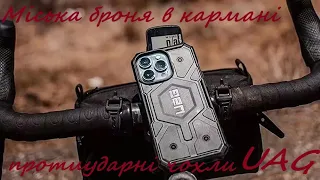 Міська броня в кармані протиударні чохли UAG