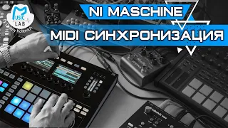 NI Maschine   урок по MIDI синхронизации