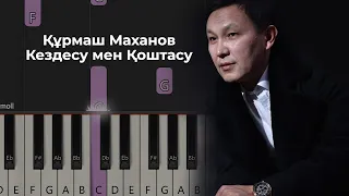Кездесу мен қоштасу Пианино / Ноты / Разбор/ Караоке / Сөзі Kezdesu men koshtasu piano tutorial