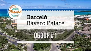 Доминикана: Barcelo Palace Bavaro ex. Deluxe (обзор часть #1)