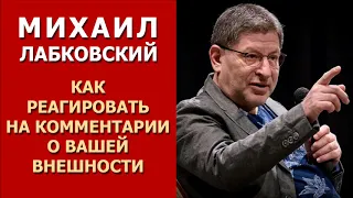 Как реагировать на комментарии о вашей внешности. Михаил Лабковский