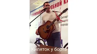 Кипяток у борта