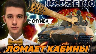 КЛУМБА НА JAGDPANZER E100 РВЕТ ВСЁ ЖИВОЕ!