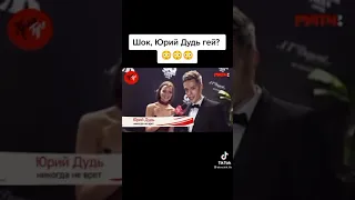 Юрий дудь признался что ГЕЙ?