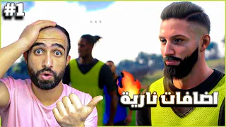 مهنة لاعب - اقوى بداية مع نادي جديد وإضافات رهيبة 🔥🫡| فيفا 24 FC