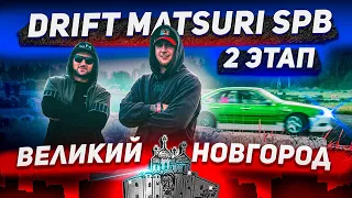 DRIFT MATSURI SPB | 2 ЭТАП | ВЕЛИКИЙ НОВГОРОД