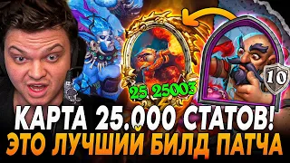 🔥25.000 СТАТОВ ЗА 1 ХОД! ВПЕРВЫЕ ИГРАЕТ НА ЛУЧШЕМ БИЛДЕ ПАТЧА! 🔥 | Сильвернейм | SilverName Rewind