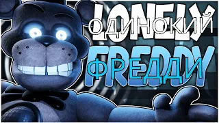 Lonely freddy song rus cover Ужасы фазбера 2: ОДИНОКИЙ ФРЕДДИ кавер