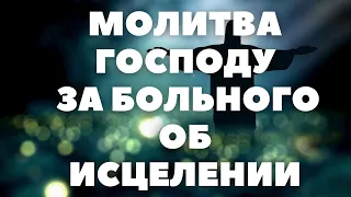 МОЛИТВА ГОСПОДУ О СКОРЕЙШЕМ ВЫЗДОРОВЛЕНИИ БОЛЬНОГО СПОСОБНА ТВОРИТЬ ЧУДЕСА с текстом