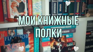 Тур по книжной полке✨🤍