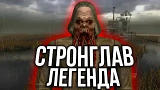 ЛЕГЕНДА ПРО СТРОНГЛАВА. ЛЕГЕНДЫ ИЗ STALKER