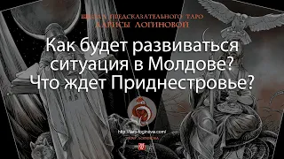 Как будет развиваться ситуация в Молдове? Что ждет Приднестровье?