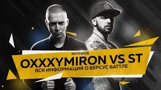 OXXXYMIRON vs ST: Вся Информация о «Версус Батле»