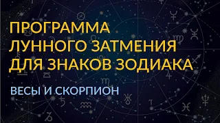 #2/4 - Программа лунного затмения для знаков зодиака | Весы и Скорпион