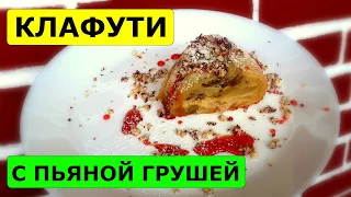 Клафути с пьяной грушей Рецепт 🍰 Заливной Пирог с карамелизированными грушами 🍰 Грушевый Пирог 🍰