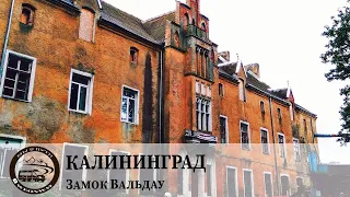 Замок Вальдау  Путешествие в Калининград