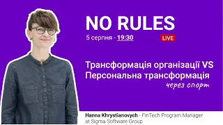 Трансформація організації VS Персональна трансформація | Ганна Христянович, Fintech PgM at Sigma