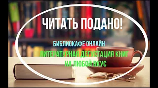 Читать подано! Библиокафе онлайн. Любовный роман. Даниэла Стил.  Городская библиотека №1