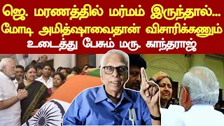 dr kantharaj about jayalalitha death probe |  modi amithsha should be probed | sasikala |arumugasamy