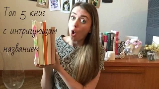 Топ 5 книг с интригующим названием