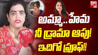 హేమ బండారం మొత్తం బయటపెట్టిన కళ్యాణి | Karate Kalyani Comments On Hema | Bangalore Rave Party |BIGTV