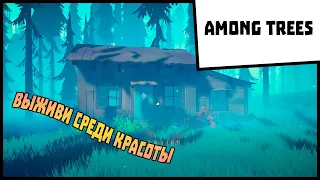 ВЫЖИВИ СРЕДИ КРАСОТЫ Among Trees #1