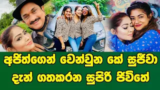 අජිත්ගෙන් වෙන්වුන කේ සුජීවා දැන් ගතකරන සුපිරි ජිවිතේ