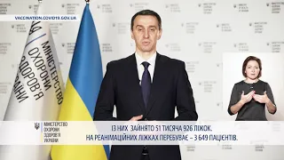 09.11.2021 Брифінг міністра охорони здоров'я Віктора Ляшка щодо ситуації із COVID-19