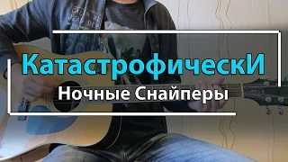 Как играть "Катастрофически"  - Ночные Снайперы (Разбор для гитары, аккорды, бой)