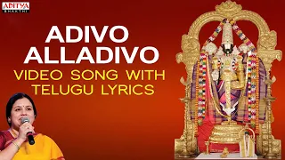 Adivo Alladivo - Popular Song | Nitya Santhoshini |Bhakthi Songs |#telugubhakthisongs #balajibhajan