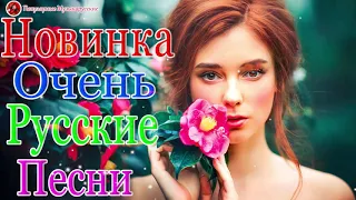 Вот Сборник Обалденные красивые песни для души! 2020💖 Зажигательные песни 💖 Новинка песни марш 2020