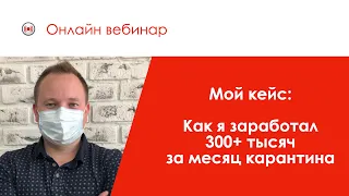 Как зарабатывать на недвижимости, больше 300 тысяч даже в кризис? Вебинар для Риэлторов