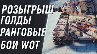РОЗЫГРЫШ ГОЛДЫ - РАНГОВЫЕ БОИ 3 ДИВИЗИОН БОЛЬ И СТРАДАНИЯ world of tanks