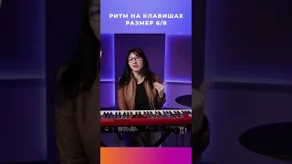 Как играть ритм 6/8 на клавишах || Школа поклонения Moriah