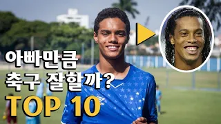 아빠만큼 축구 잘할것 같은 유망주 TOP 10