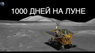 Луноход и посадочный аппарат миссии Chang'e-4 работают уже 1000 дней на Луне: новости космоса