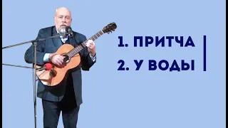 Владимир Зыбкин: Притча, У воды | Уроки ЧистоПисания