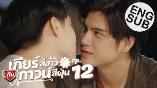 [Eng Sub] เกียร์สีขาวกับกาวน์สีฝุ่น | EP.12 (ตอนจบ)