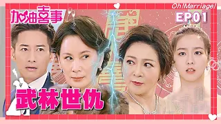 【加油喜事 第一季 EP01 完整版】武林世仇 Oh!Marriage! 陳亞蘭 洪都拉斯 王彩樺 李興文 周曉涵 周孝安 鄒承恩 楊晴 臧芮軒 劉育仁