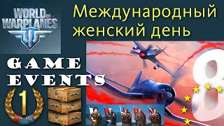 World of Warplanes Международный женский день Wargaming