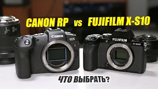 Обзор Canon RP vs Fujifilm X-S10 - ЧТО ВЫБРАТЬ?