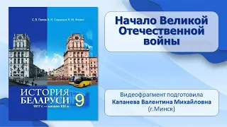 БССР в годы Второй мировой и Великой Отечественной войн. Тема 11. Начало Великой Отечественной войны