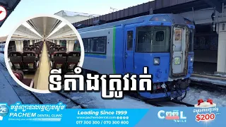 ក្រុមហ៊ុន Royal Railway នឹងដាក់រថភ្លើងល្បឿនលឿនទើបទិញពីជប៉ុន ឲ្យដឹកជញ្ជូនអ្នកដំណើរតាមទីតាំងទាំងនេះ