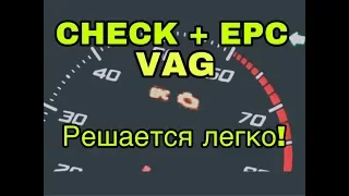 Ошибка EPC + чек двигателя на VAG (TSI, TFSI)! Решается легко!