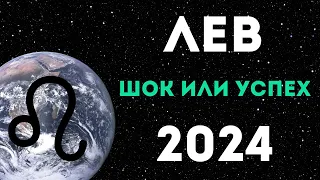 ЛЕВ ПРОГНОЗ НА 2024 ГОД на 12 сфер жизни