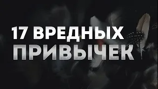 17 ВРЕДНЫХ ПРИВЫЧЕК в Мышлении [Как Стать СИЛЬНЕЕ]