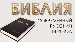 Библия в современном русском переводе РБО